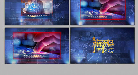 黑科技产品展示图文AE模版