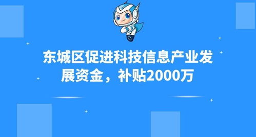东城区促进科技信息产业发展资金申报奖励及要求,补贴2000万